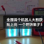 全国首个机器人大厨获批上岗 一个煎饼果子3分钟!(图4) 全国首个机器人大厨获批上岗 一个煎饼果子3分钟!(图4)