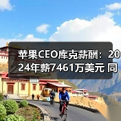 苹果CEO库克薪酬:2024年薪7461万美元 同比增长16%(图1) 苹果CEO库克薪酬:2024年薪7461万美元 同比增长16%(图1)