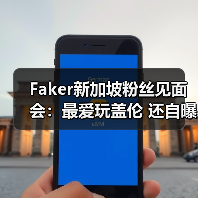 Faker新加坡粉丝见面会:最爱玩盖伦 还自曝开车刮擦(图1) Faker新加坡粉丝见面会:最爱玩盖伦 还自曝开车刮擦(图1)