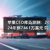 苹果CEO库克薪酬:2024年薪7461万美元 同比增长16%(图4) 苹果CEO库克薪酬:2024年薪7461万美元 同比增长16%(图4)
