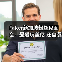 Faker新加坡粉丝见面会:最爱玩盖伦 还自曝开车刮擦(图2) Faker新加坡粉丝见面会:最爱玩盖伦 还自曝开车刮擦(图2)