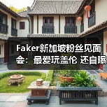 Faker新加坡粉丝见面会:最爱玩盖伦 还自曝开车刮擦(图3) Faker新加坡粉丝见面会:最爱玩盖伦 还自曝开车刮擦(图3)