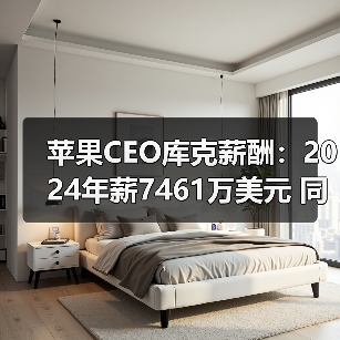 苹果CEO库克薪酬:2024年薪7461万美元 同比增长16%(图3) 苹果CEO库克薪酬:2024年薪7461万美元 同比增长16%(图3)