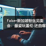 Faker新加坡粉丝见面会:最爱玩盖伦 还自曝开车刮擦(图4) Faker新加坡粉丝见面会:最爱玩盖伦 还自曝开车刮擦(图4)