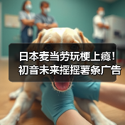 日本麦当劳玩梗上瘾!初音未来摇摇薯条广告魔性洗脑(图2) 日本麦当劳玩梗上瘾!初音未来摇摇薯条广告魔性洗脑(图2)