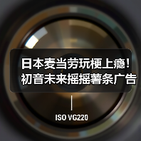 日本麦当劳玩梗上瘾!初音未来摇摇薯条广告魔性洗脑(图4) 日本麦当劳玩梗上瘾!初音未来摇摇薯条广告魔性洗脑(图4)
