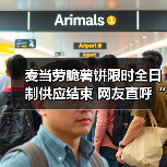 麦当劳脆薯饼限时全日制供应结束 网友直呼“下班”太快(图3) 麦当劳脆薯饼限时全日制供应结束 网友直呼“下班”太快(图3)