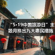 “5·19中国旅游日”主题月推出九大惠民措施（图3）
