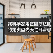基因疗法助先天性耳聋患者恢复听力