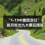 “5·19中国旅游日”主题月推出九大惠民措施（图1）