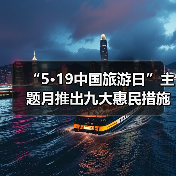 “5·19中国旅游日”主题月推出九大惠民措施（图4）