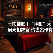 一问到底丨“神骏”大展亮相故宫 传世名作有何不凡？（图3）