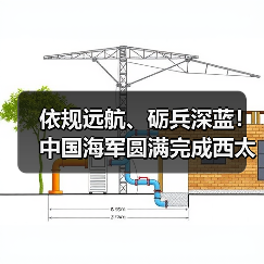 依规远航、砺兵深蓝！中国海军圆满完成西太平洋海域演训活动（图3）