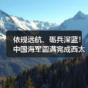 中国海军远海训练路线符合国际法与惯例 中国海军远海训练路线符合国际法与惯例