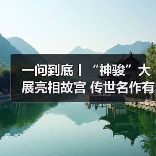 一问到底丨“神骏”大展亮相故宫 传世名作有何不凡？（图4）