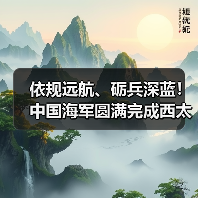 依规远航、砺兵深蓝！中国海军圆满完成西太平洋海域演训活动（图4）