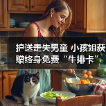 小女孩助走失男童获终身牛排卡 小女孩助走失男童获终身牛排卡