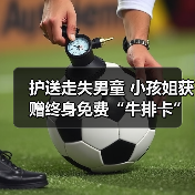 护送走失男童 小孩姐获赠终身免费“牛排卡”(图2) 护送走失男童 小孩姐获赠终身免费“牛排卡”(图2)