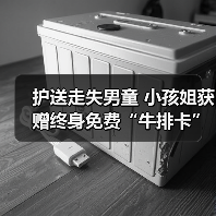 护送走失男童 小孩姐获赠终身免费“牛排卡”(图4) 护送走失男童 小孩姐获赠终身免费“牛排卡”(图4)