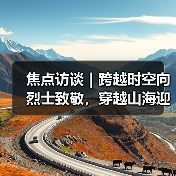 焦点访谈|跨越时空向烈士致敬,穿越山海迎英雄归家(图3) 焦点访谈|跨越时空向烈士致敬,穿越山海迎英雄归家(图3)