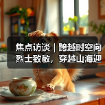 焦点访谈|跨越时空向烈士致敬,穿越山海迎英雄归家(图4) 焦点访谈|跨越时空向烈士致敬,穿越山海迎英雄归家(图4)