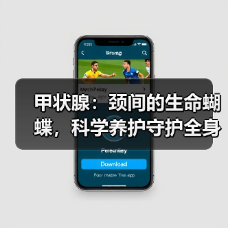 甲状腺：颈间的生命蝴蝶，科学养护守护全身平衡（图2）