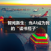 智阅新生：当AI成为我的“读书搭子”（图4）