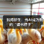 智阅新生：当AI成为我的“读书搭子”（图3）