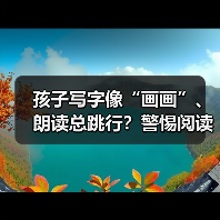 孩子写字像“画画”、朗读总跳行？警惕阅读障碍这5个早期信号（图2）