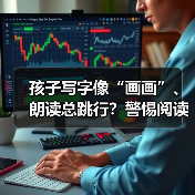 孩子写字像“画画”、朗读总跳行？警惕阅读障碍这5个早期信号（图3）