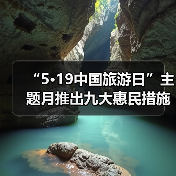 “5·19中国旅游日”主题月推出九大惠民措施（图2）