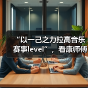 “以一己之力拉高音乐赛事level”,看康师傅冰红茶如何打造音乐营销新标杆!(图4) “以一己之力拉高音乐赛事level”,看康师傅冰红茶如何打造音乐营销新标杆!(图4)