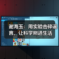 谢海玉:用实验击碎谣言,让科学照进生活(图2) 谢海玉:用实验击碎谣言,让科学照进生活(图2)