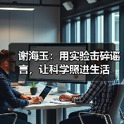 科学实验辟谣:用真实数据打破伪科学传言 科学实验辟谣:用真实数据打破伪科学传言