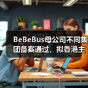 BeBeBus母公司不同集团备案通过,拟香港主板挂牌上市(图1) BeBeBus母公司不同集团备案通过,拟香港主板挂牌上市(图1)