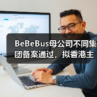 BeBeBus母公司不同集团备案通过,拟香港主板挂牌上市(图4) BeBeBus母公司不同集团备案通过,拟香港主板挂牌上市(图4)
