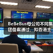 BeBeBus母公司不同集团备案通过,拟香港主板挂牌上市(图3) BeBeBus母公司不同集团备案通过,拟香港主板挂牌上市(图3)
