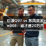 启源Q07 vs 东风奕派eπ008:谁才是20万内大5座SUV的空间与舒适标杆?(图2) 启源Q07 vs 东风奕派eπ008:谁才是20万内大5座SUV的空间与舒适标杆?(图2)