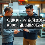 启源Q07 vs 东风奕派eπ008:谁才是20万内大5座SUV的空间与舒适标杆?(图4) 启源Q07 vs 东风奕派eπ008:谁才是20万内大5座SUV的空间与舒适标杆?(图4)