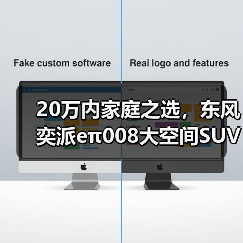 20万内家庭之选,东风奕派eπ008大空间SUV解析(图1) 20万内家庭之选,东风奕派eπ008大空间SUV解析(图1)