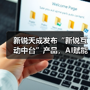 新锐天成发布“新锐互动中台”产品，AI赋能企业营销生产力升级（图4）