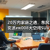 20万内家庭之选,东风奕派eπ008大空间SUV解析(图2) 20万内家庭之选,东风奕派eπ008大空间SUV解析(图2)