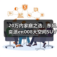 20万内家庭之选,东风奕派eπ008大空间SUV解析(图3) 20万内家庭之选,东风奕派eπ008大空间SUV解析(图3)