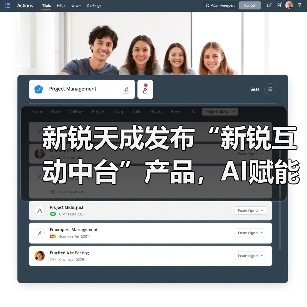 新锐天成发布“新锐互动中台”产品，AI赋能企业营销生产力升级（图3）