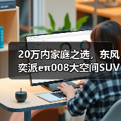20万内家庭之选,东风奕派eπ008大空间SUV解析(图4) 20万内家庭之选,东风奕派eπ008大空间SUV解析(图4)