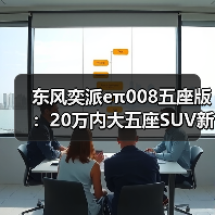 东风奕派eπ008五座版:20万内大五座SUV新标杆,驾控稳如磐石(图2) 东风奕派eπ008五座版:20万内大五座SUV新标杆,驾控稳如磐石(图2)