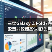 三星Galaxy Z Fold7获欧盟能效标签认证!为用户打造可靠使用体验(图2) 三星Galaxy Z Fold7获欧盟能效标签认证!为用户打造可靠使用体验(图2)
