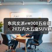 东风奕派eπ008五座版:20万内大五座SUV新标杆,驾控稳如磐石(图3) 东风奕派eπ008五座版:20万内大五座SUV新标杆,驾控稳如磐石(图3)