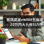 东风奕派eπ008五座版:20万内大五座SUV新标杆,驾控稳如磐石(图1) 东风奕派eπ008五座版:20万内大五座SUV新标杆,驾控稳如磐石(图1)