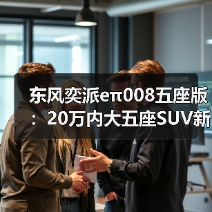 东风奕派eπ008五座版:20万内大五座SUV新标杆,驾控稳如磐石(图4) 东风奕派eπ008五座版:20万内大五座SUV新标杆,驾控稳如磐石(图4)